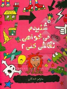 شنیدم می خواهی نقاشی کنی 2