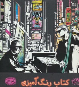 تجربه موسیقی جاز کتاب رنگ آمیزی