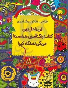 این با حال ترین کتاب رنگ آمیزی دنیاست