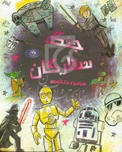 جنگ ستارگان نشر حوض نقره