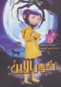 کتاب کورالاین نشر حوض نقره اثر نیل گیمن