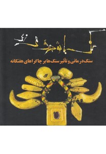 کتاب سنگ با تو حرف می زند اثر دنیس ویچلو براون