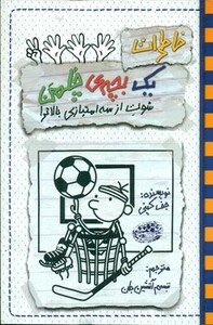 کتاب خاطرات 1 بچه چلمن17 اثر جف کینی