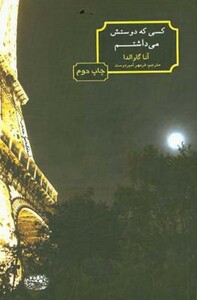 کسی که دوستش می داشتم