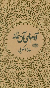 کتاب آدم های آن خانه اثر سارا اسکویی