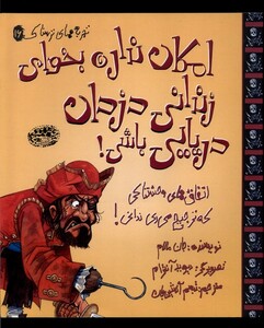 امکان نداره بخوای زندانی دزدان دریایی باشی