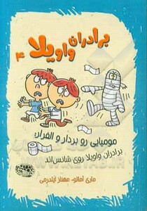 برادران واویلا 4