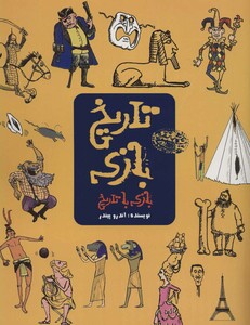 تاریخ بازی بازی با تاریخ