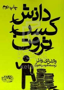 دانش کسب ثروت نشر حوض نقره