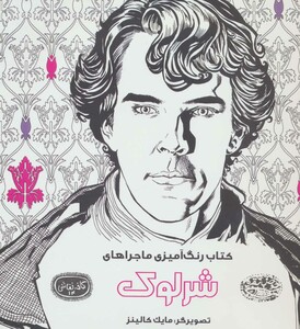 کتاب رنگ آمیزی ماجراهای شرلوک