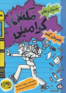 بدبیاری های مکس کرامبلی قهرمان کمد