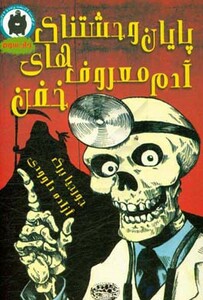 پایان وحشتناک آدم معروف های خفن