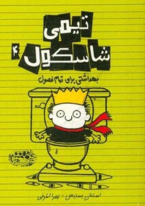 تیمی شاسکول 4