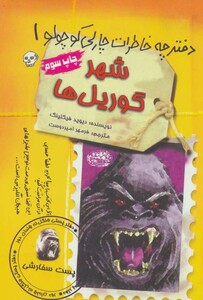 شهر گوریل ها