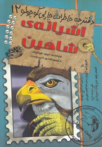 آشیانه ی شاهین