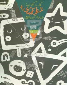 کتاب یک کتاب غول آسای طراحی و سرگرمی خلاق 4