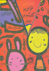 طراحی و رنگ آمیزی خلاق کتاب نارنجی