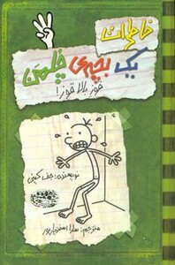 کتاب خاطرات یک بچه چلمن 3 اثر جف کینی