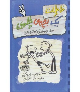 کتاب خاطرات یک بچه چلمن 2 اثر جف کینی