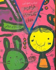 کتاب طراحی و رنگ آمیزی خلاق کتاب صورتی اثر تارو گمی