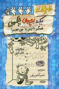 خاطرات یک بچه چلمن16