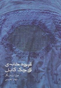 قهوه خانه کوچک کابل