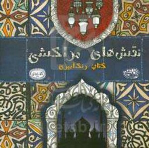 نقش های مراکشی کتاب رنگ آمیزی