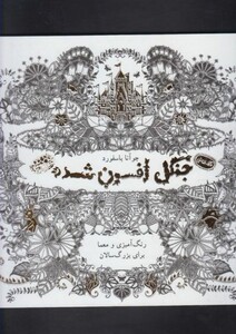 کافه نقاشی 2 جنگل افسون شده