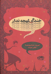 کتاب خنده لهجه ندار اثر فیروزه جزایری دوما