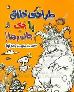 طراحی خلاق با جک و جانورها