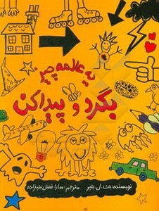 یه عالمه چیز بگرد و پیدا کن