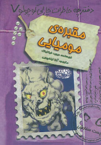 مقبره مومیایی