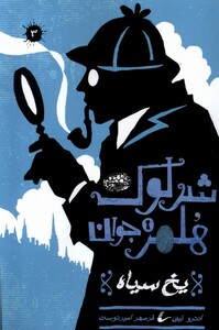 شرلوک هلمز جوان 3
