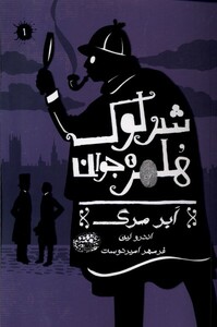 شرلوک هلمز جوان 1