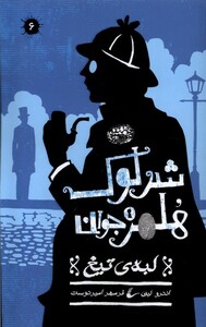 شرلوک هلمز جوان 6