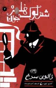 شرلوک هلمز جوان 2