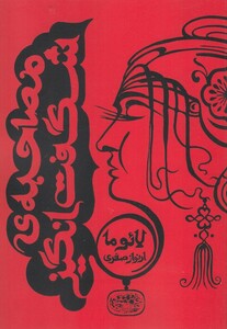 مصاحبه شگفت انگیز