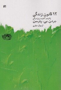 کتاب 12 قانون زندگی اثر جردن بی.پترسن ترجمه ارنواز صفری