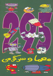 کتاب 295 معما و سرگرمی از انتشارات حوض نقره