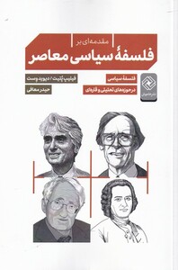 کتاب مقدمه ای بر فلسفه سیاسی معاصر