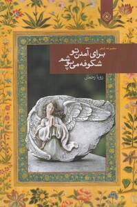 کتاب برای آمدن تو شکوفه می پوشم