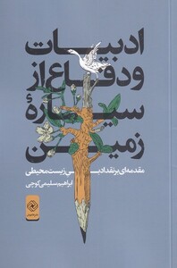 کتاب ادبیات و دفاع از سیاره زمین