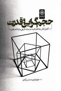 کتاب حجم گرایی و قدرت اثر علیرضا رعیت حسن آبادی