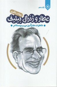 کتاب عطار و ژنرال بیلیف خاطرات طنز آمیز من و دوستام