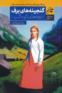 کتاب گنجینه های برف اثر پاریشیا سنت جان