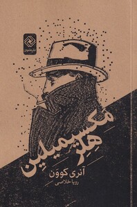 کتاب مکسیمیلین هلر اثر آنری کوون ترجمه رویا خلاصی