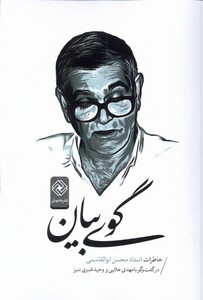 کتاب گوی بیان اثر محسن ابوالقاسمی مهدی علایی وحید قنبری ننیز