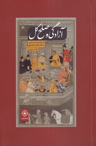 کتاب آزادگی و صلح کل اثر فاطمه رضوی