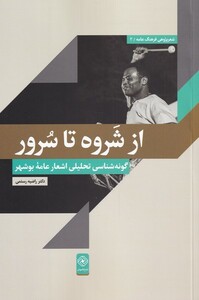 کتاب از شروه تا سرور اثر راضیه رستمی