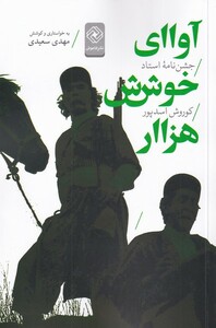 کتاب آوای خوش هزار اثر مهدی سعیدی